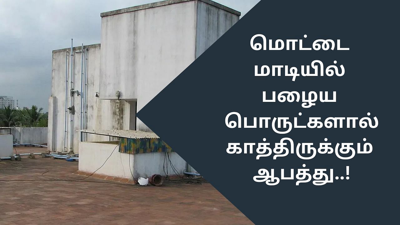 Vastu Tips: மொட்டை மாடியில் பழைய பொருட்களா? – காத்திருக்கும் ஆபத்து!