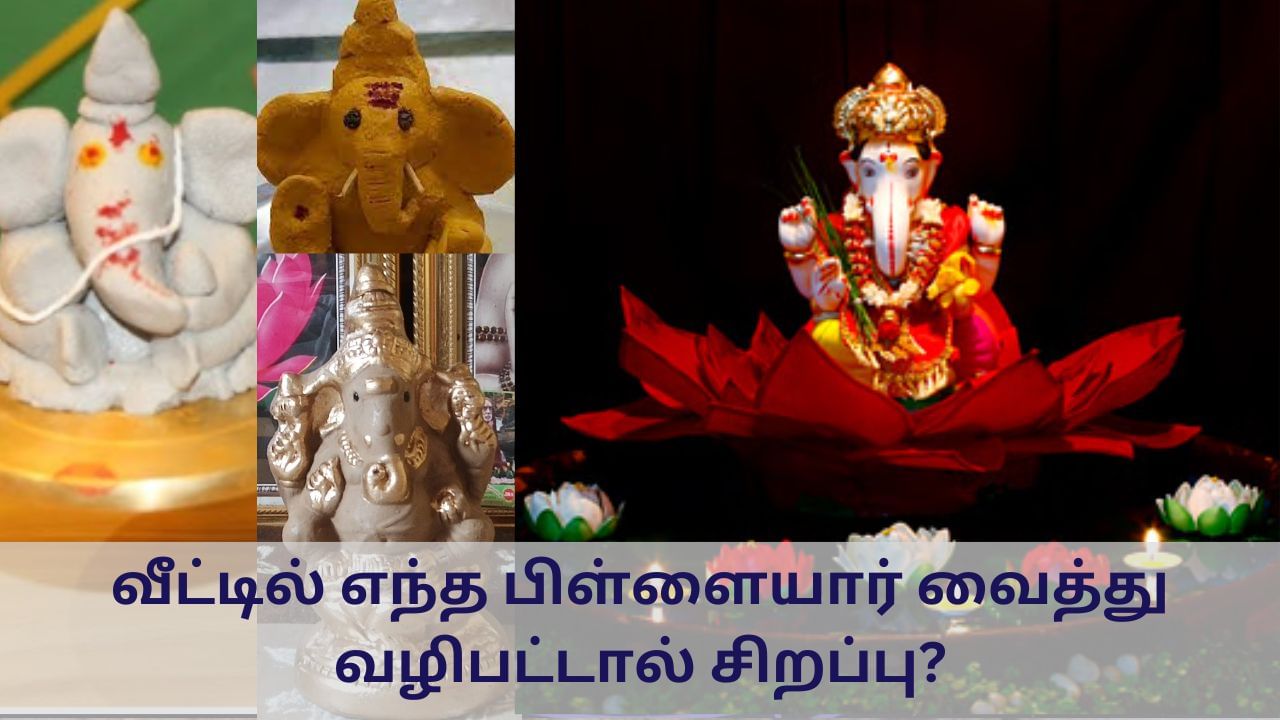 Vinayaga Chaturthi: விநாயகர் சதுர்த்தி.. எந்த பிள்ளையார் வைத்து வழிபட்டால் சிறப்பு?