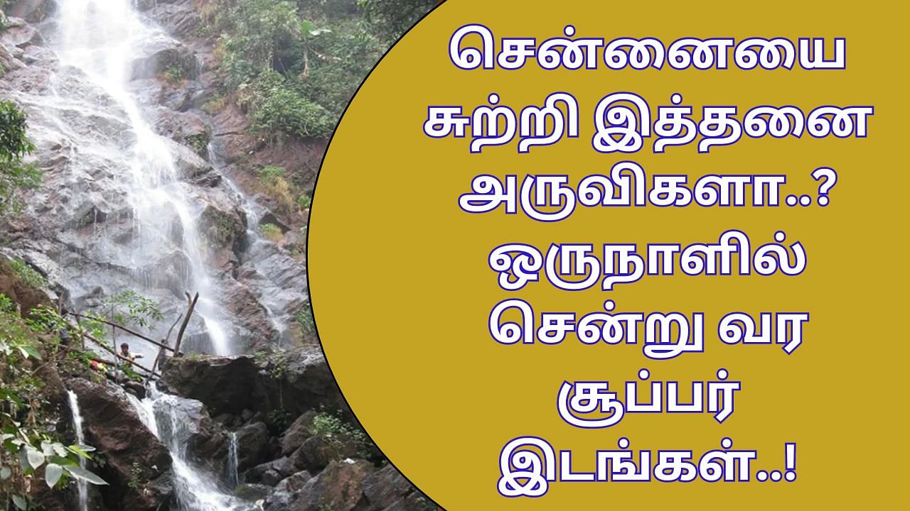 Waterfalls: சென்னையை சுற்றி இத்தனை அருவிகளா..? ஒருநாளில் சென்று வர சூப்பர் இடங்கள்..!