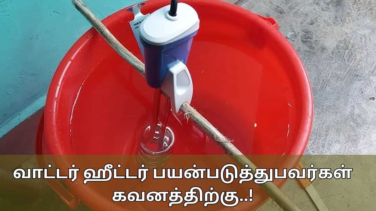 Water Heater: வாட்டர் ஹீட்டரை பயன்படுத்துபவர்களா நீங்கள்..? இந்த விஷயங்களை பின்பற்றுவது மிக முக்கியம்!