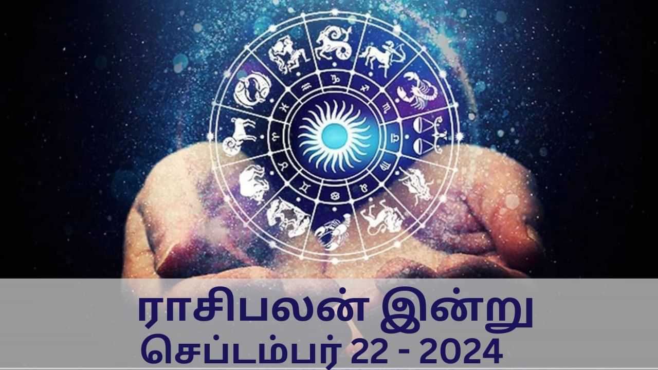 Horoscope Today : செப்டம்பர் 22,2024.. மேஷம் முதல் மீனம் வரை.. இன்றைய ராசிபலன்..