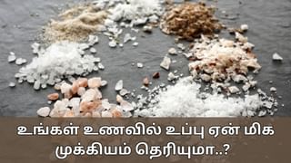 Salt : மிக குறைந்த அளவில் உப்பை எடுத்து கொள்கிறீர்களா..? இதுவும் உடலுக்கு பிரச்சனைதான்!