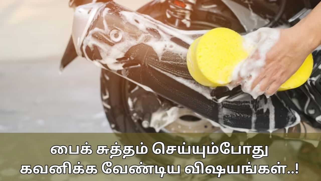 Bike Washing Tips: பைக்கை கழுவும் போது இந்த தவறை செய்யாதீர்கள்.. அதிக செலவை இழுத்து விடும்!