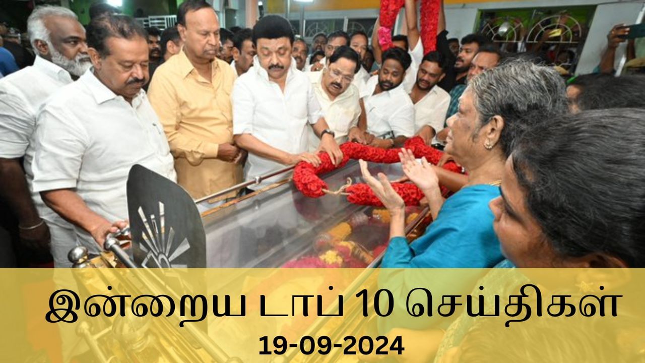 Evening Digest 18 September 2024: இன்றைய டாப் 10 செய்திகள்… உள்ளூர் முதல் உலகம் வரை நடந்தது என்ன?