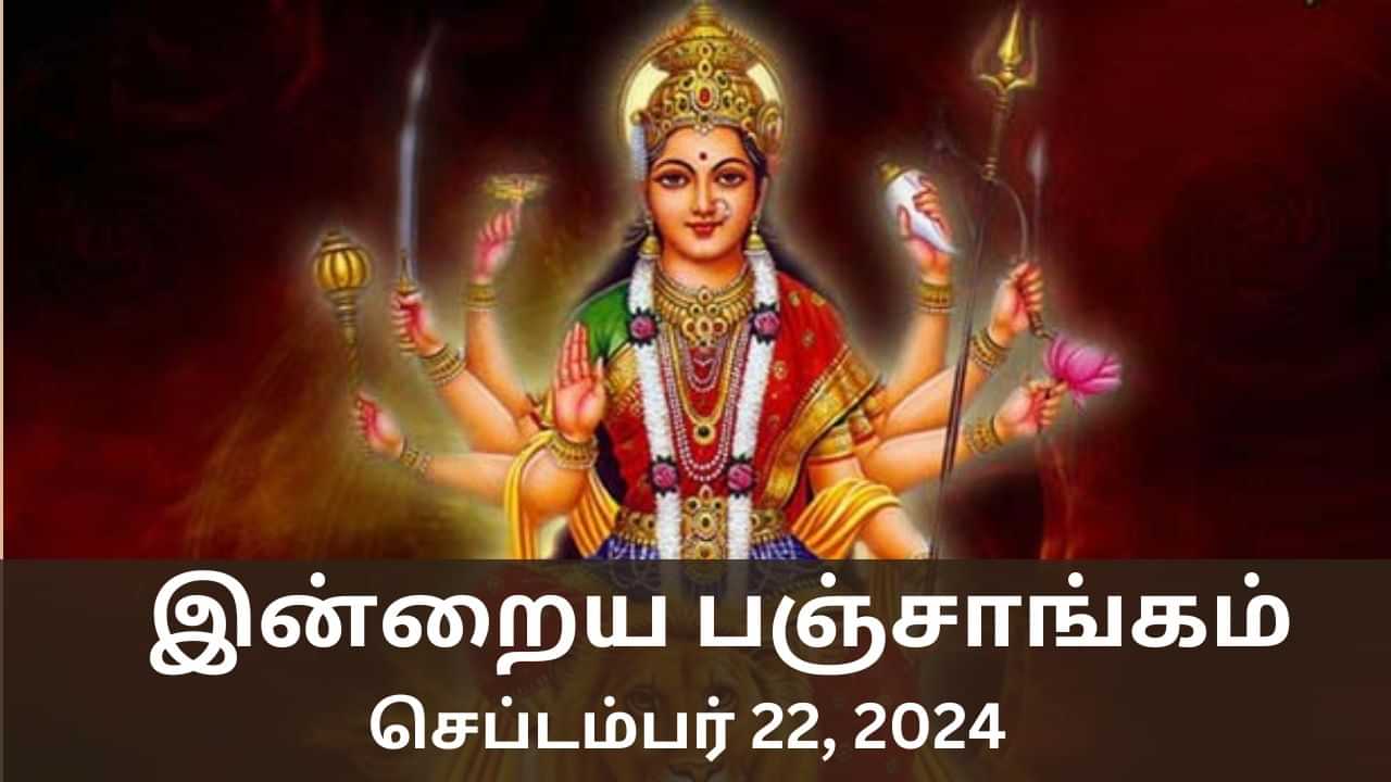 Today Panchangam September 22 2024 : இன்று நல்ல காரியம் செய்யலாமா? பஞ்சாங்கம் சொல்வது என்ன?