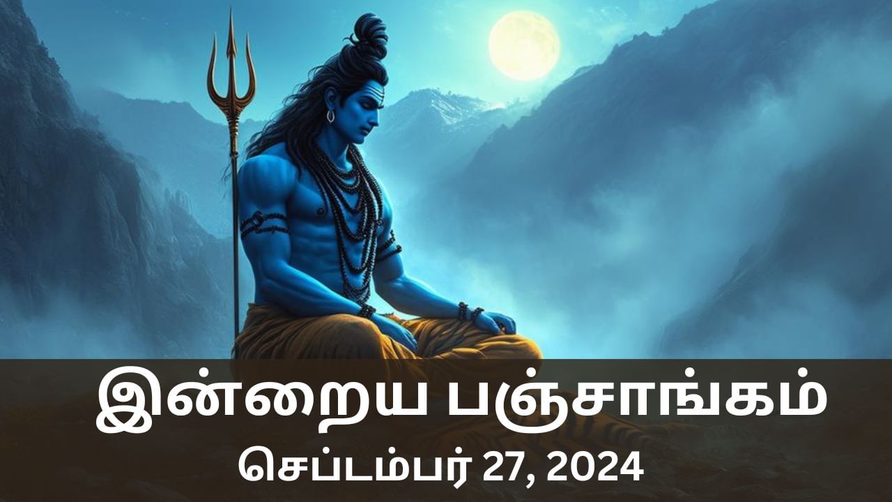 Today Panchangam September 27 2024: இன்றைய பஞ்சாங்கம் சொல்லும் நல்ல நேரம் ராகு கால விவரங்கள்..