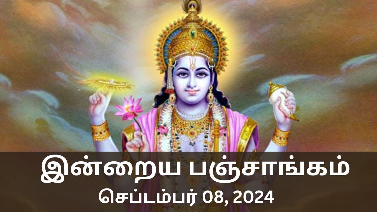 Today Panchangam September 08 2024: இன்றைய நாளின் நல்ல நேரம், ராகு காலம்.. பஞ்சாங்க விவரம் இதோ!