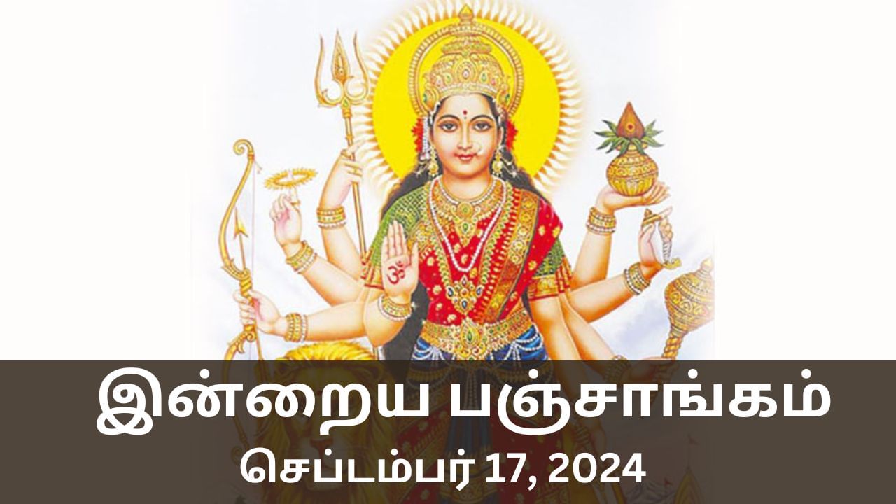 Today Panchangam September 17 2024: பஞ்சாங்கம் சொல்லும் நல்ல நேரம், ராகு கால விவரங்கள்..!