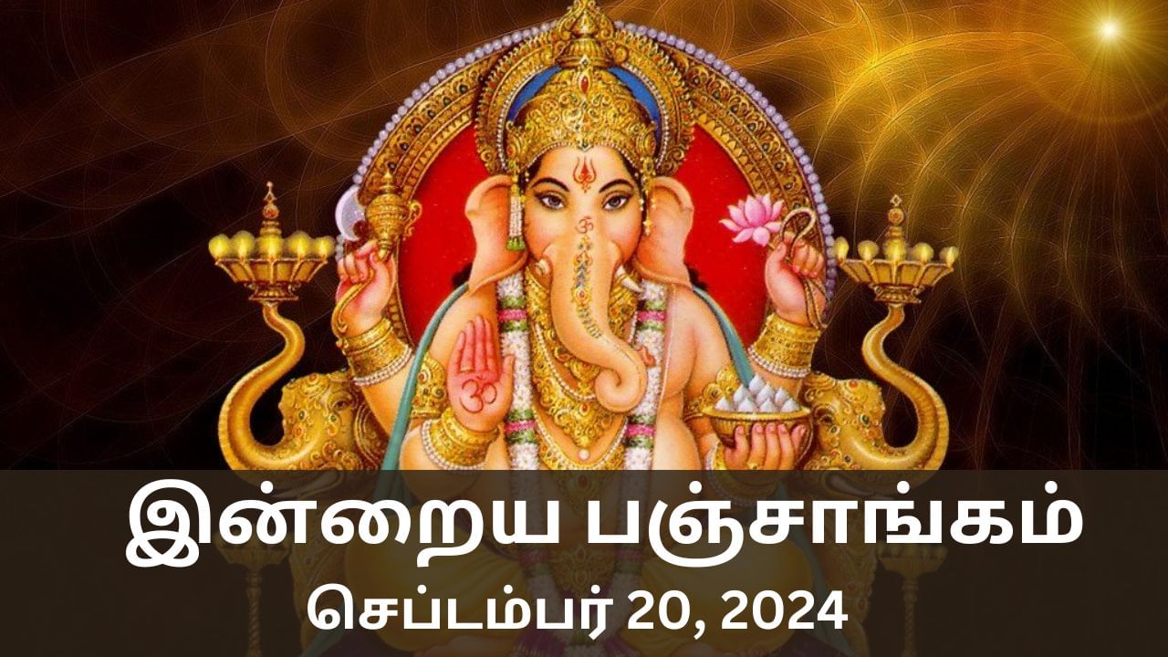 Today Panchangam September 20 2024: இன்று நல்ல காரியம் செய்யலாமா? பஞ்சாங்கம் சொல்வது என்ன?