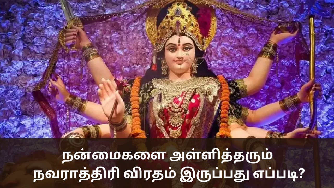 நன்மைகளை அள்ளித்தரும் நவராத்திரி விரதம் இருப்பது எப்படி?