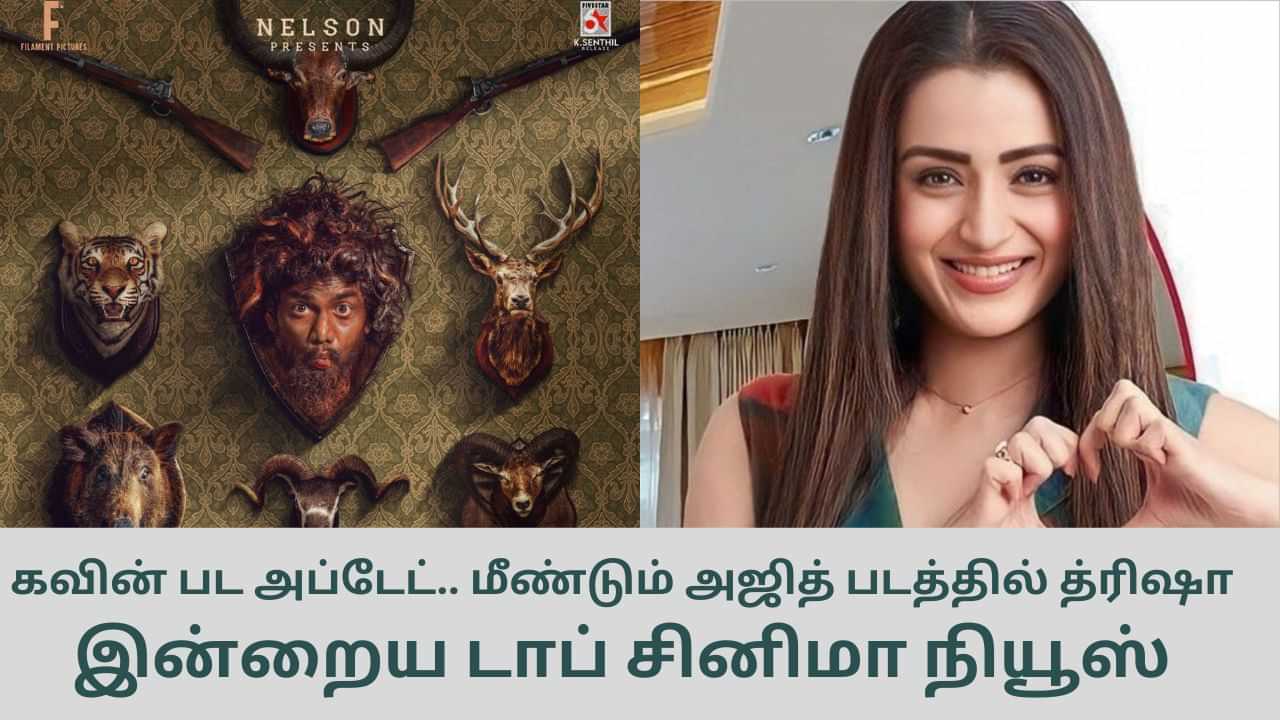 Today’s Cinema News: அஜித்துடன் மீண்டும் இணையும் த்ரிஷா.. கவின் பட அப்டேட்.. இன்றைய முக்கிய சினிமா செய்திகள்