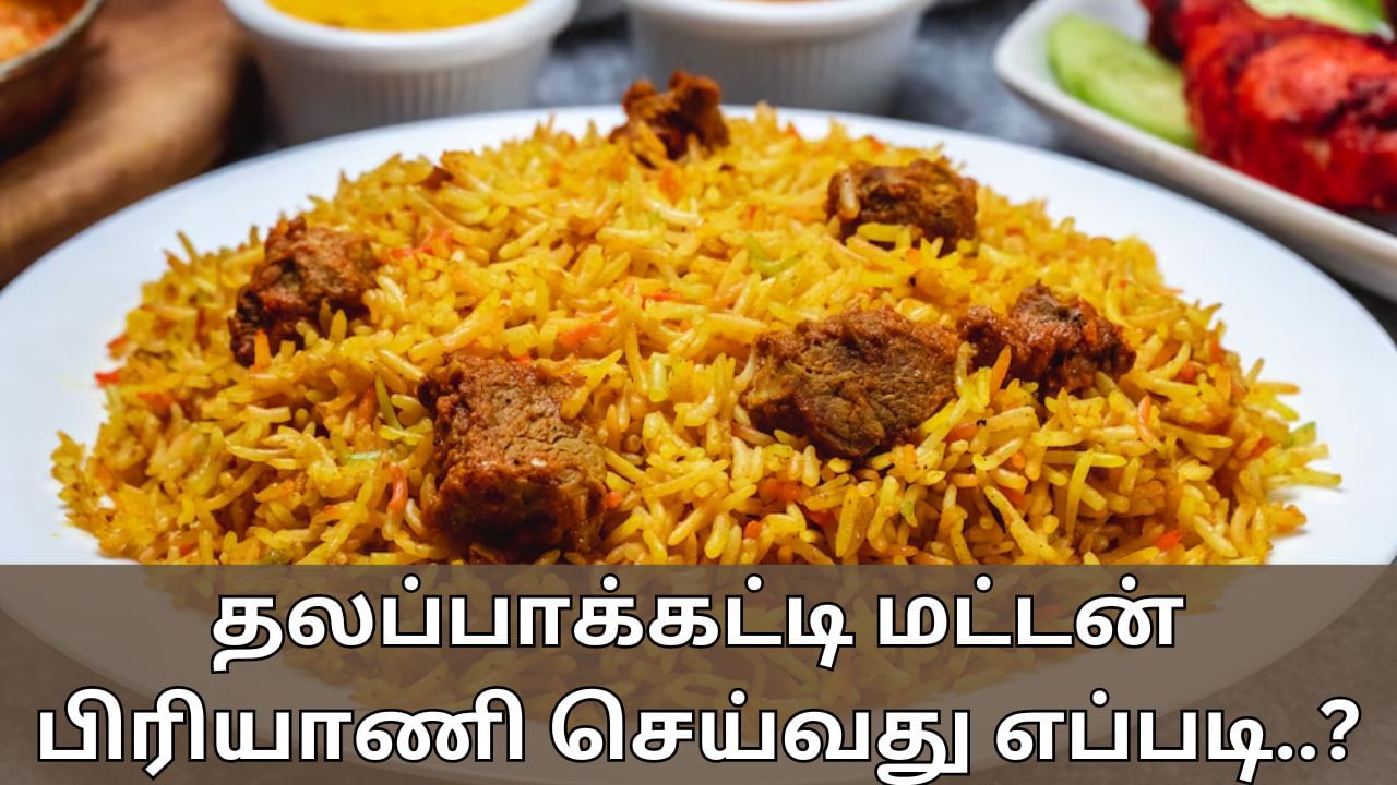 Food Recipes: தலப்பாக்கட்டி மட்டன் பிரியாணி செய்வது எப்படி..? சூப்பர் ரெசிபி இதோ!