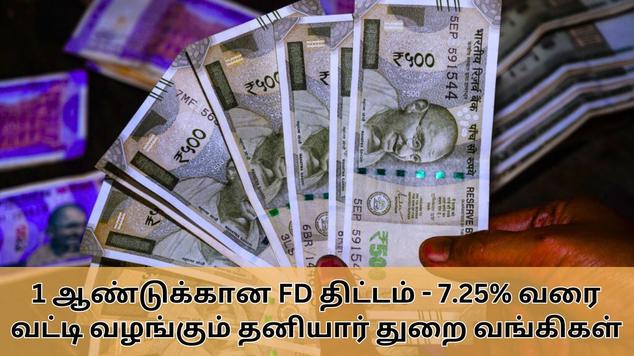 Fixed Deposit : 1 ஆண்டுக்கான நிலையான வைப்புநிதி திட்டம்.. 7.25% வரை வட்டி வழங்கும் வங்கிகள்!