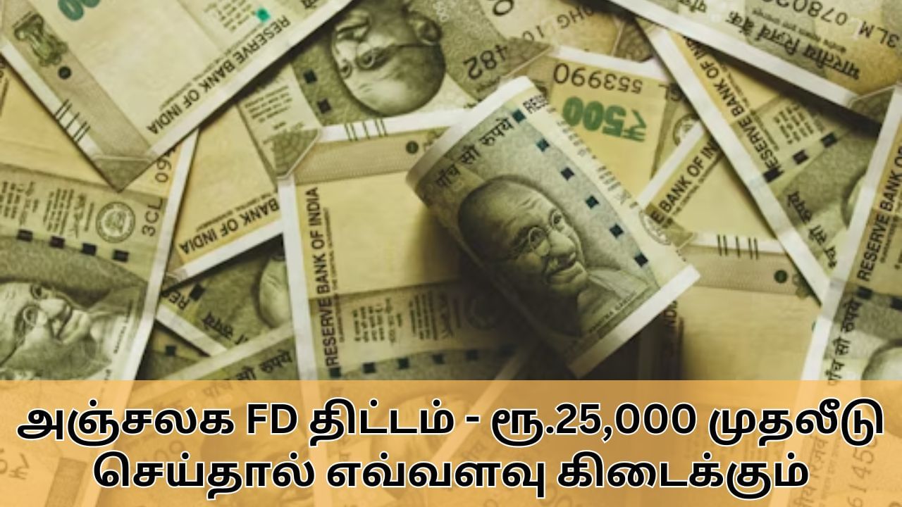 Fixed Deposit : அஞ்சலக FD.. ரூ.25,000 முதலீடு செய்தால் எவ்வளவு லாபம் கிடைக்கும்.. தெரிஞ்சிக்கோங்க!