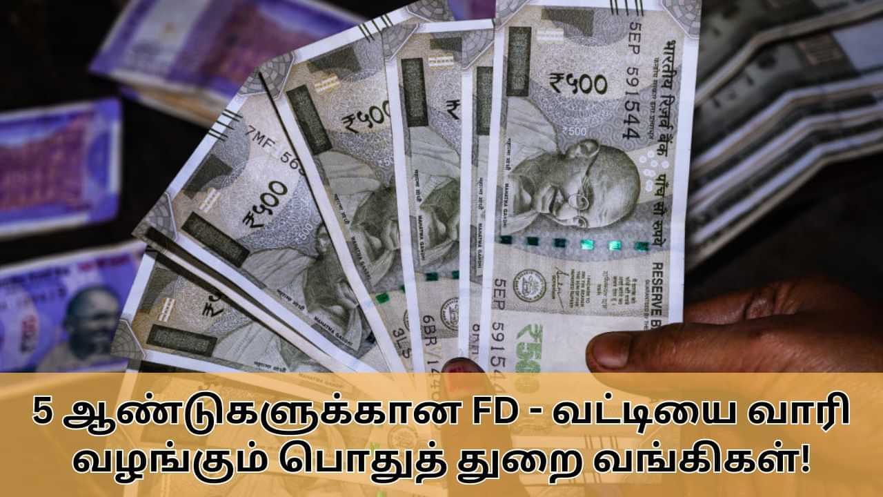 Fixed Deposit : 5 ஆண்டுகளுக்கான நிலையான வைப்புநிதி திட்டம்.. அதிக வட்டி வழங்கும் பொதுத் துறை வங்கிகள்!