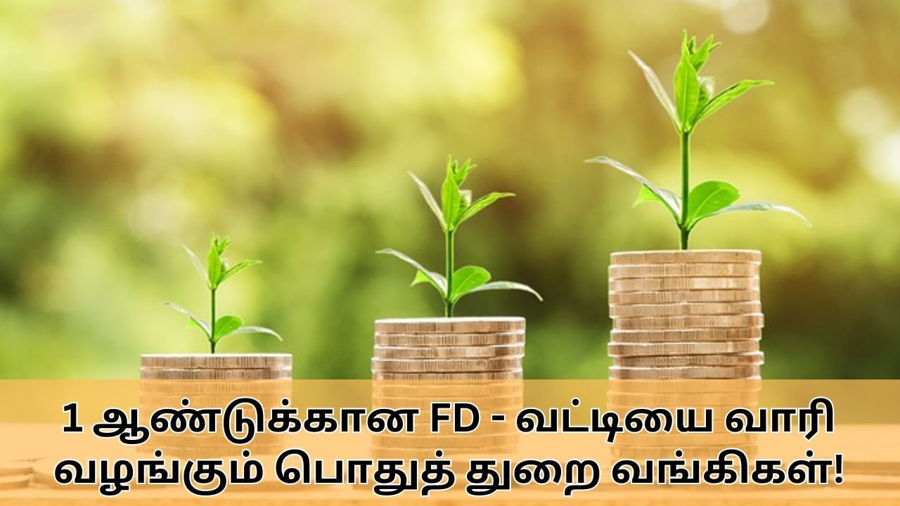 Fixed Deposit : 1 ஆண்டுக்கான நிலையான வைப்புநிதி திட்டம்.. 6.9% வரை வட்டி வழங்கும் பொதுத் துறை வங்கிகள்!