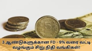 Fixed Deposit : 3 ஆண்டுக்கான FD திட்டம்.. 9% வரை வட்டி வழங்கும் சிறு நிதி வங்கிகள்!