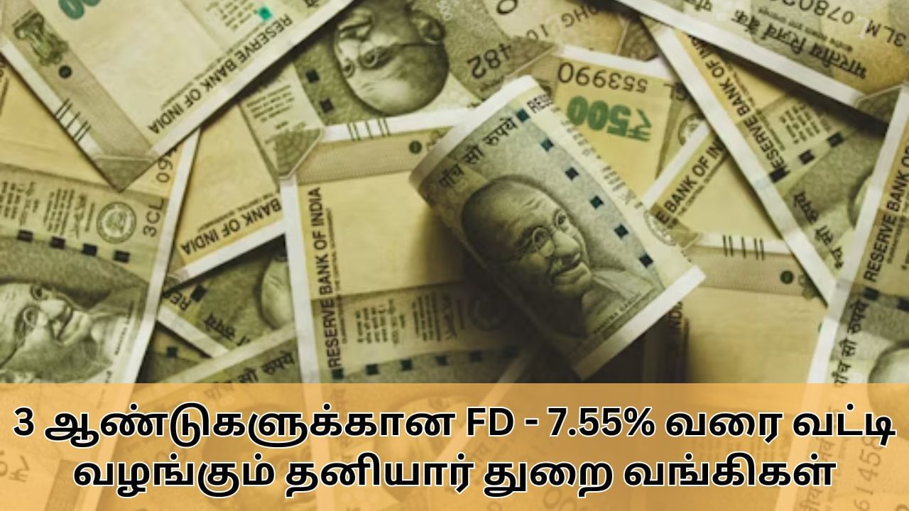 Fixed Deposit : 3 ஆண்டுகளுக்கான நிலையான வைப்புநிதி திட்டம்.. 7.55% வட்டி வழங்கும் வங்கிகள்.. பட்டியல் இதோ!