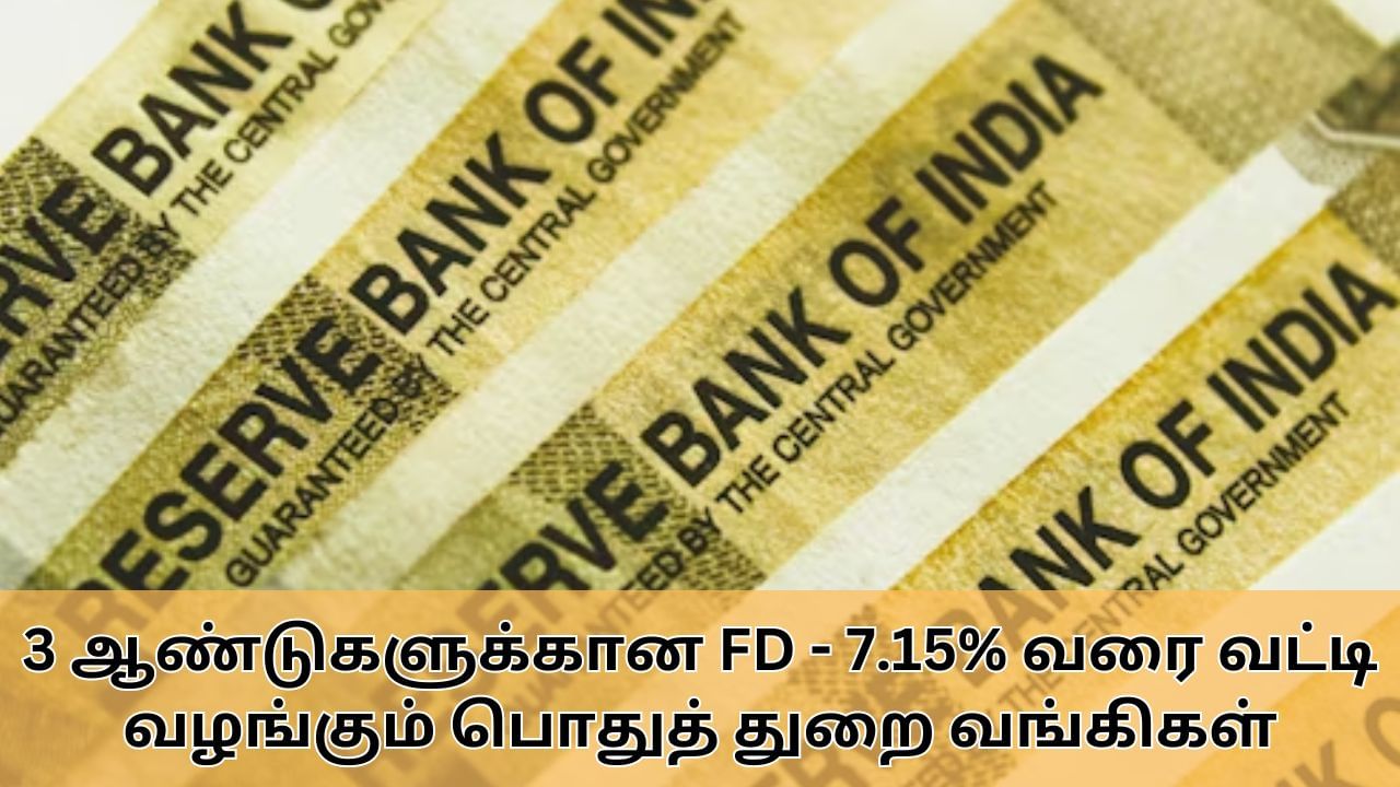 Fixed Deposit : 3 ஆண்டுகளுக்கான நிலையான வைப்புநிதி.. 7.15% வரை வட்டி வழங்கும் பொதுத் துறை வங்கிகள்!