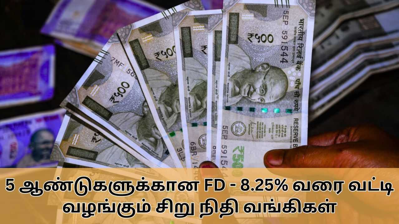 Fixed Deposit : 5 ஆண்டுகளுக்கான நிலையான வைப்புநிதி திட்டம்.. 8.25% வரை வட்டி வழங்கும் சிறு நிதி வங்கிகள்!