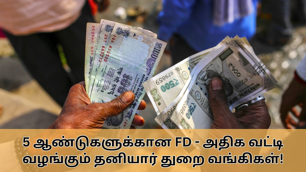 Fixed Deposit : 5 ஆண்டுகளுக்கான நிலையான வைப்புநிதி திட்டம்.. அதிக வட்டி வழங்கும் தனியார் துறை வங்கிகள்!