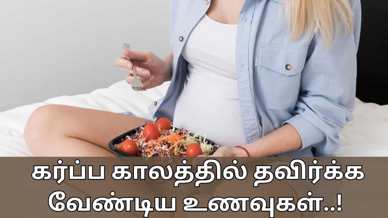 Health Tips: கர்ப்ப காலத்தில் இந்த உணவுகளை சாப்பிடக்கூடாதா..? இது குழந்தைக்கு தீங்கு தரும்!