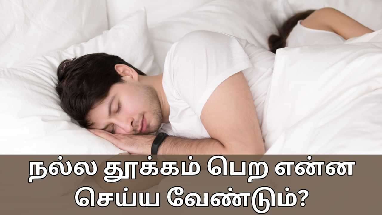 Health Tips: நீங்கள் நன்றாக தூங்க வேண்டுமா..? இந்த விஷயத்தை பாலோ பண்ணாலே போதும்!