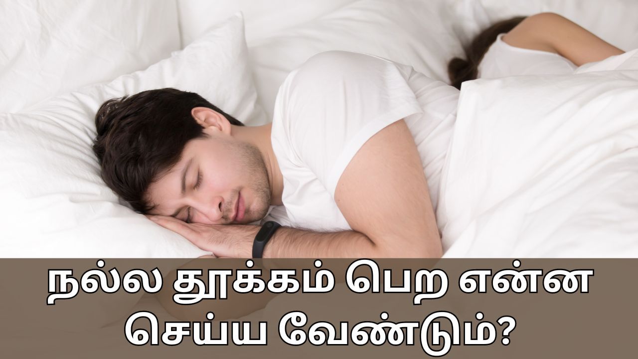 Health Tips: நீங்கள் நன்றாக தூங்க வேண்டுமா..? இந்த விஷயத்தை பாலோ பண்ணாலே போதும்!