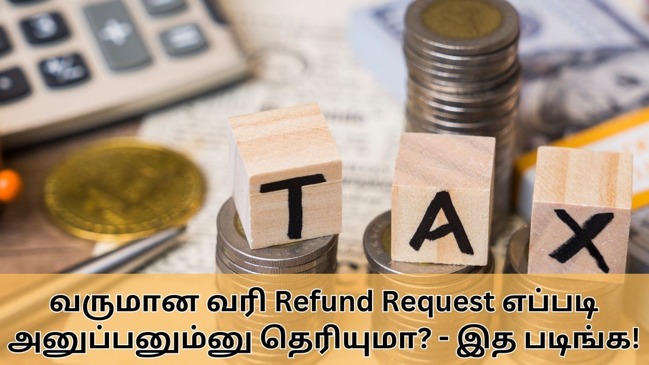 ITR Refund : வருமான வரி Refund Request எப்படி அனுப்பனும்னு தெரியுமா?.. இத படிங்க!