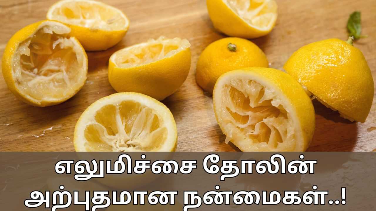 Lemon Peels: எலுமிச்சம்பழத் தோலை தூக்கி எறியாதீங்க.. இவ்வளவு விஷயத்திற்கு பயன்படும்!