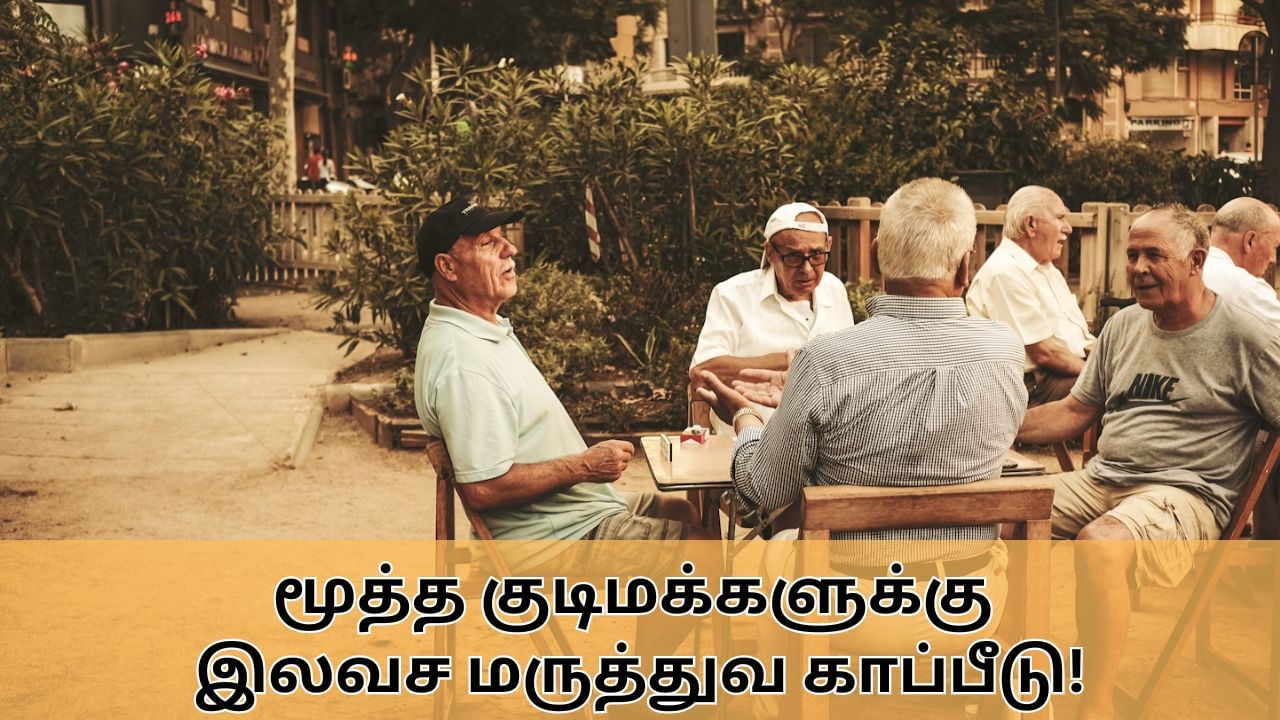 Insurance Scheme : 70 வயதுக்கு மேற்பட்டவர்களுக்கு இலவச மருத்துவ காப்பீடு.. மத்திய அரசு அதிரடி!