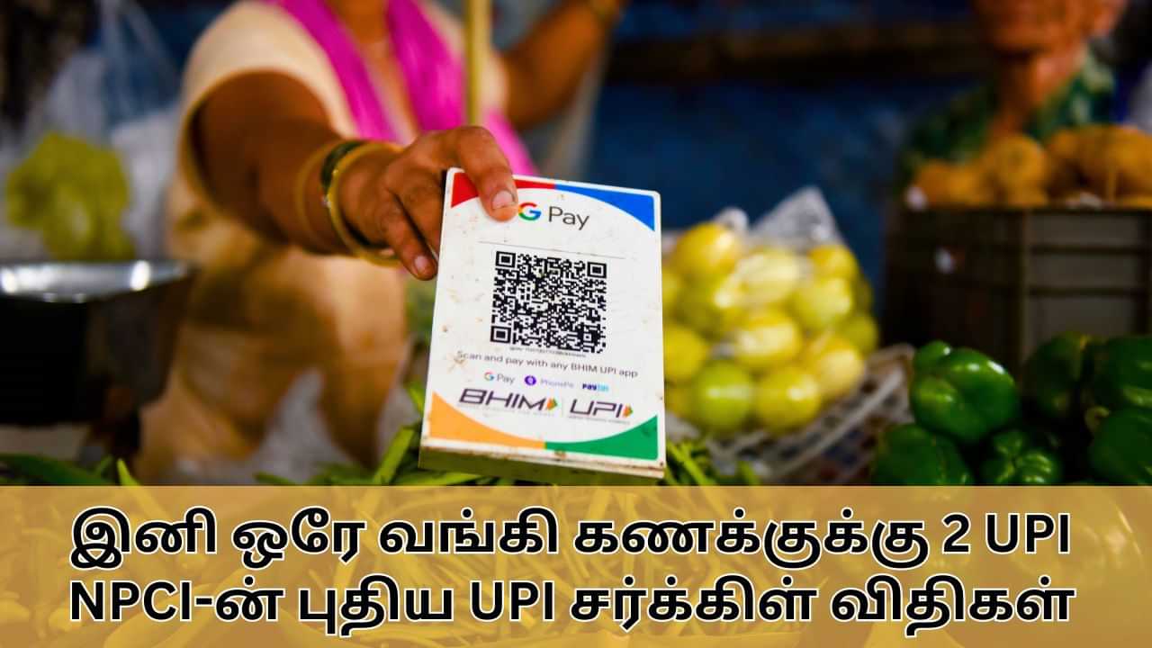 New UPI Circle Rules : இனி ஒரே வங்கி கணக்குக்கு இரண்டு யுபிஐ.. NPCI-ன் UPI சர்க்கிள் விதிகள் கூறுவது என்ன?