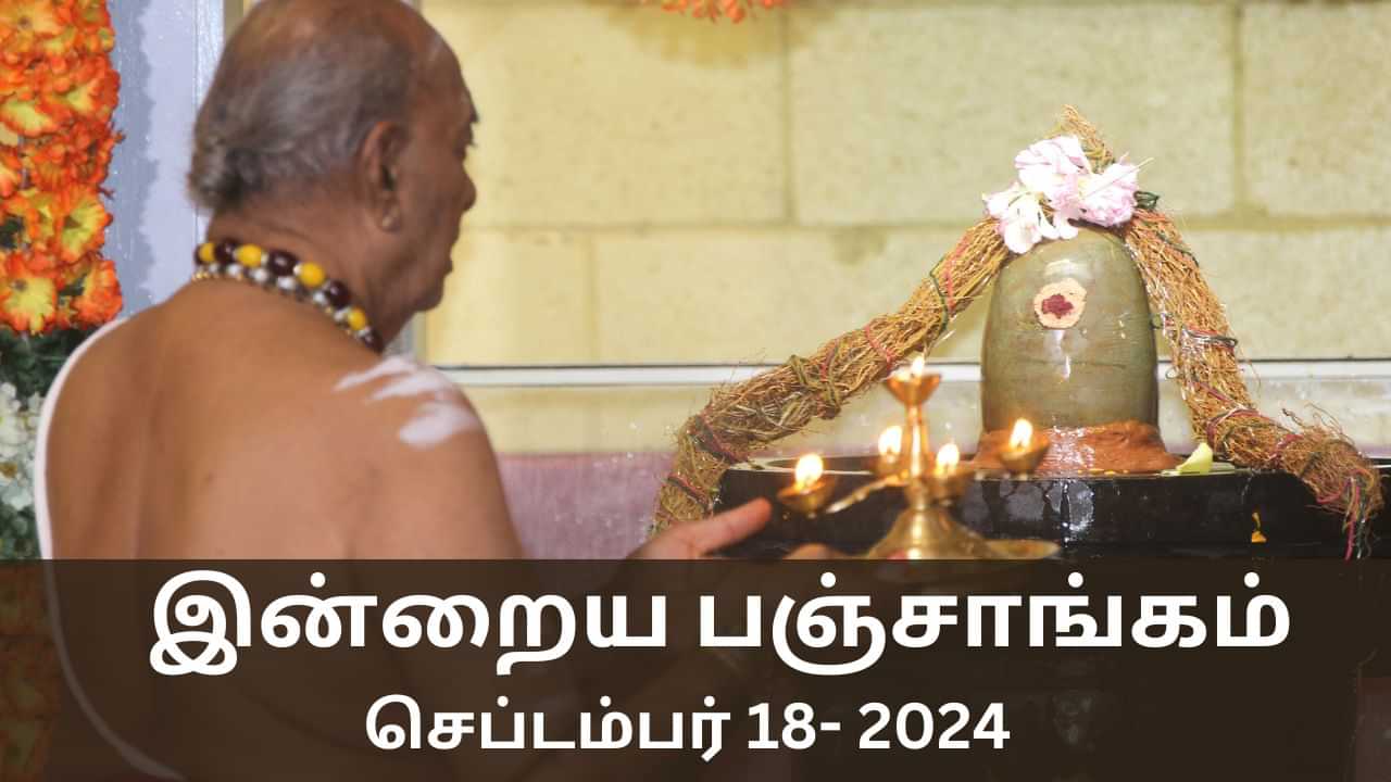 Today Panchangam September 18 2024: புதன்கிழமை.. இன்றைய பஞ்சாங்கம் சொல்லும் நல்ல நேரம், ராகு கால விவரம்..