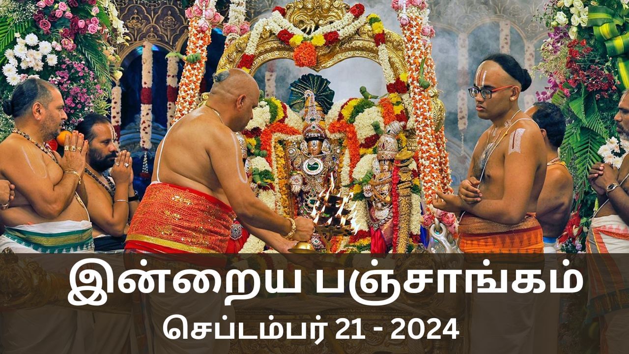 Today Panchangam September 21 2024: புரட்டாசி சனிக்கிழமை.. இன்றைய நல்ல நேரம், ராகு கால விவரம்..