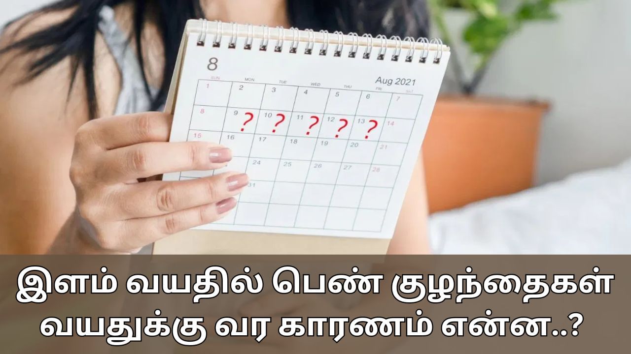 Periods At Early Age: மிக இளம் வயதில் பெண் குழந்தைகள் வயதுக்கு வர காரணம் என்ன..? பெற்றோர்களே! இவற்றை கவனியுங்கள்..!