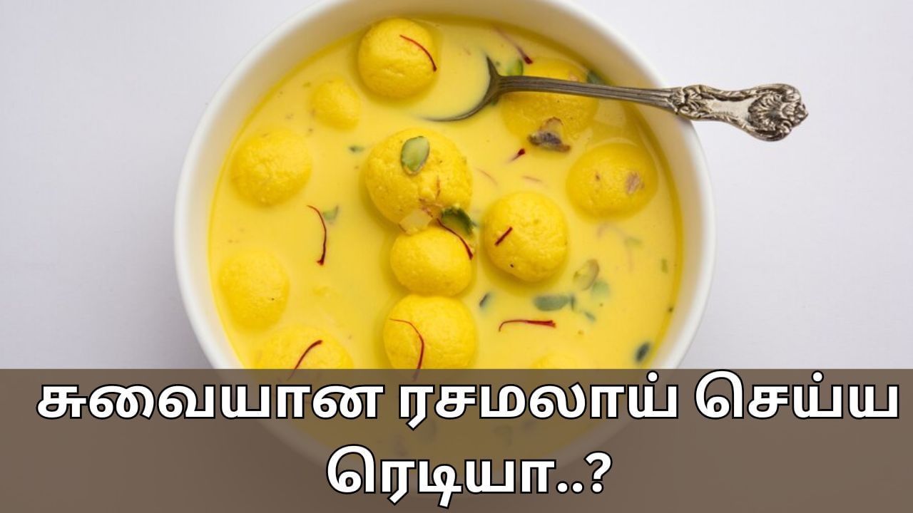 Food Recipes: சுவையான ரசமலாய் செய்ய ரெடியா..? பேமிலிக்கு இது கண்டிப்பா பிடிக்கும்!