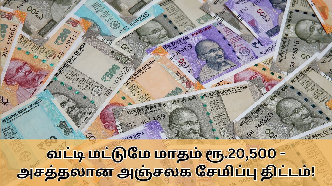 Post Office Scheme : வட்டி மட்டுமே ரூ.20,500.. அசத்தலான அஞ்சலக சேமிப்பு திட்டம்.. முழு விவரம் இதோ!