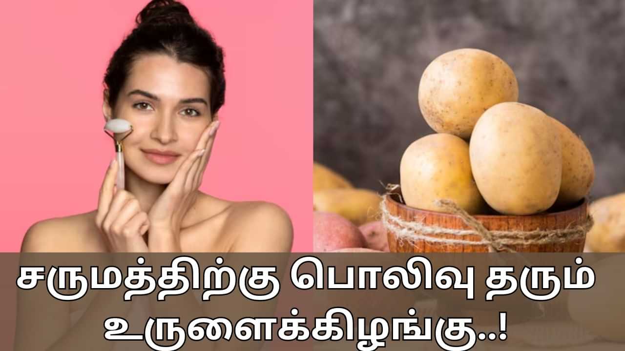 Skin Care With Potato: சருமத்திற்கு பொலிவு தரும் உருளைக்கிழங்கு.. இப்படி பயன்படுத்துங்க முகம் பளபளக்கும்!