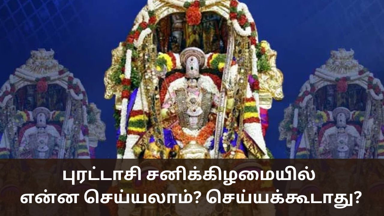 Purattasi Saturday: புரட்டாசி சனிக்கிழமையில் என்ன செய்யலாம்? செய்யக்கூடாது?