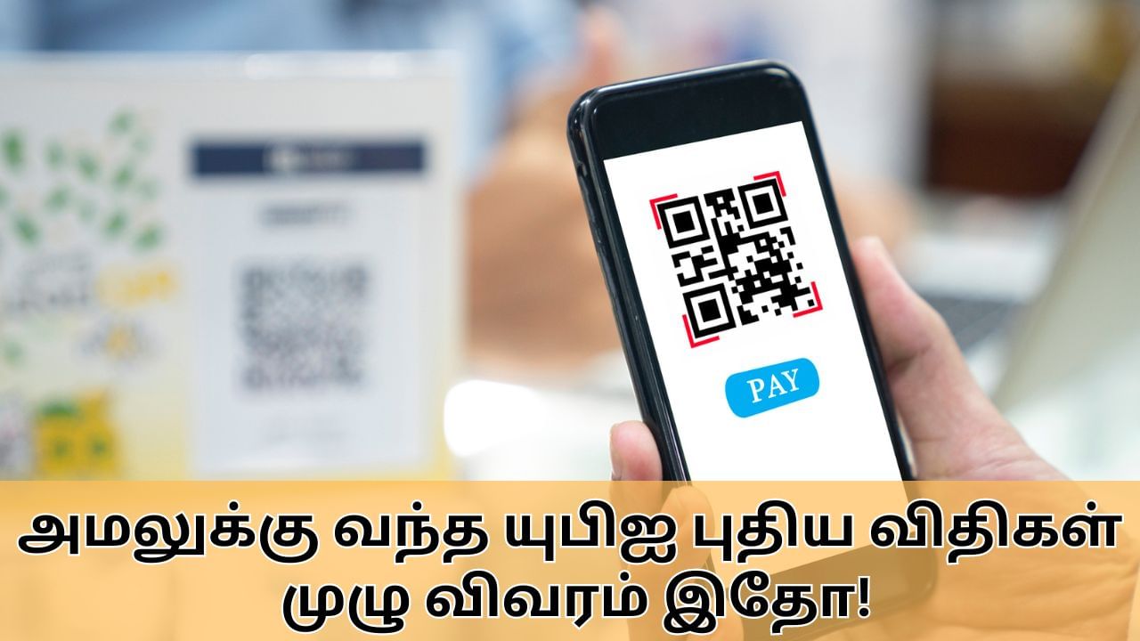 New UPI Rules : யுபிஐ செயலிகள் மூலம் பணம் அனுப்புவதற்கான வரம்பு உய்ரவு.. அமலுக்கு வந்த புதிய விதிகள்.. முழு விவரம் இதோ!