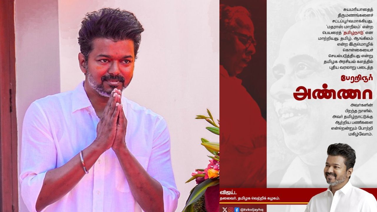 Vijay Wishes | அரசியல் களத்தில் புதிய வரலாறு படைத்தவர் அண்ணா.. விஜய் புகழாரம்!