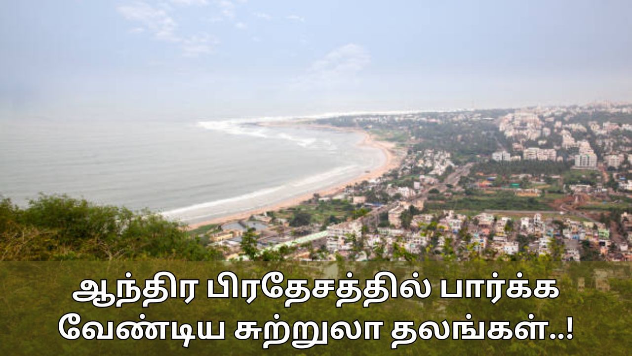 Travel Tips: அதிசயங்கள் நிறைந்த ஆந்திராவிற்கு டூர் பிளானா? இதுதான் சுற்றி பார்க்க சிறந்த இடங்கள்!