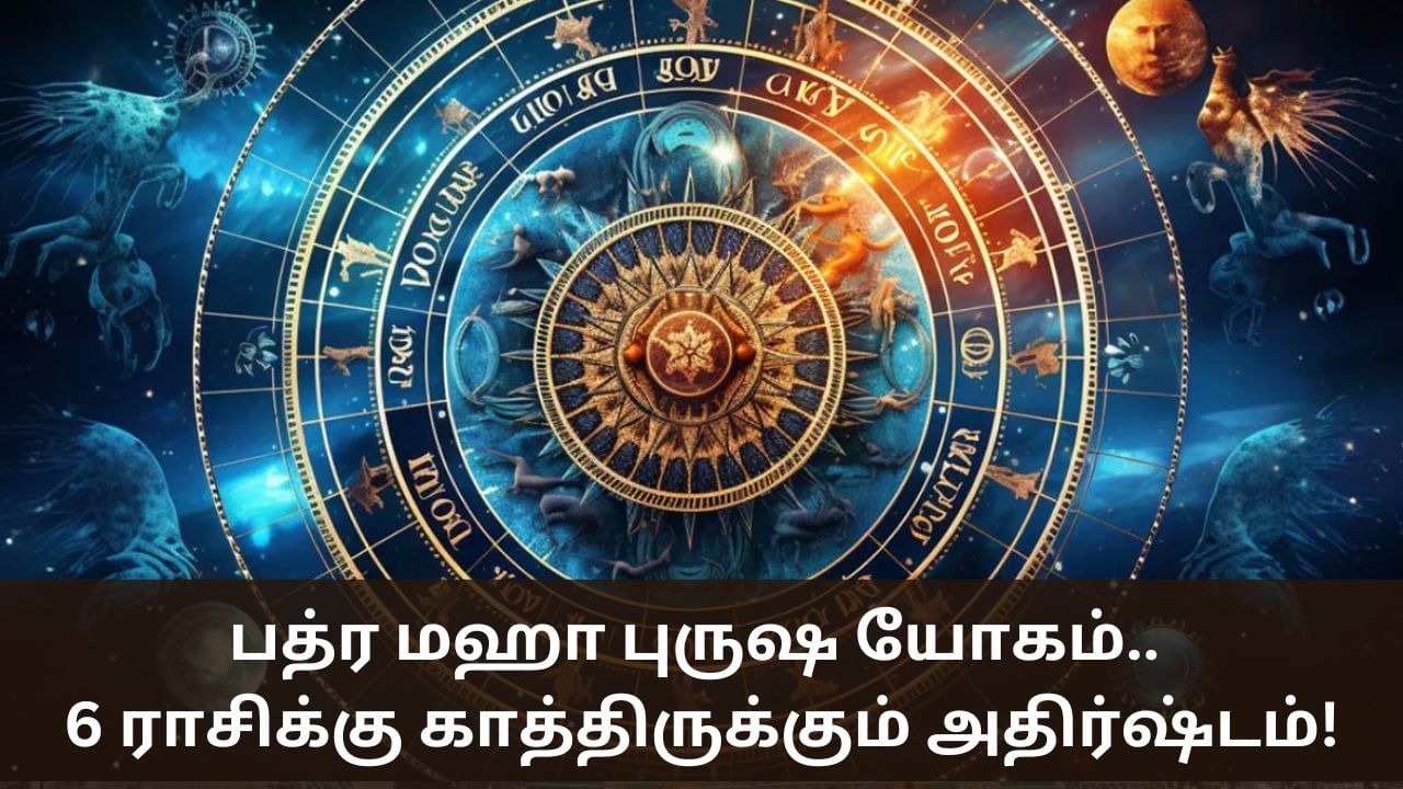 Astrology:  பத்ர மஹா புருஷ யோகம்.. 6 ராசிக்கு காத்திருக்கும் அதிர்ஷ்டம்!