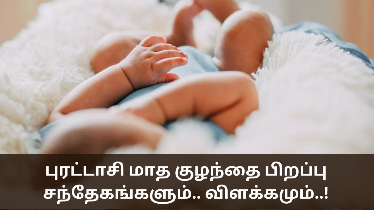 Purattasi Born Babies: புரட்டாசி மாதமும் குழந்தை பிறப்பும்.. தேவையற்ற பயத்துக்கு விளக்கம் இதோ!