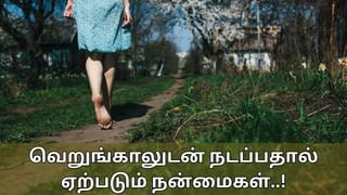 Barefoot Walking: வெறுங்காலுடன் நடப்பது இந்த பிரச்சனைகளை சரி செய்யுமா? தீமைகளையும் தெரிஞ்சுகோங்க!