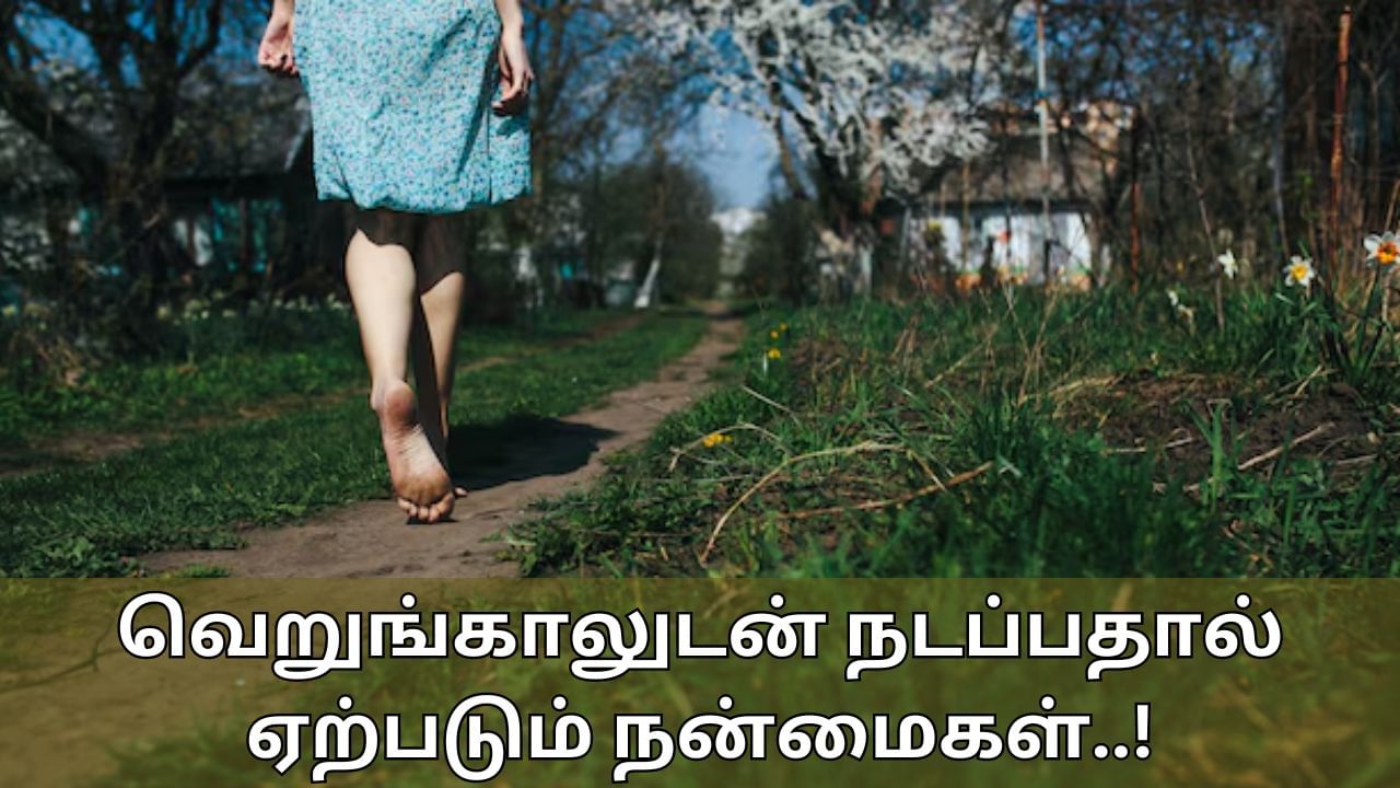 Barefoot Walking: வெறுங்காலுடன் நடப்பது இந்த பிரச்சனைகளை சரி செய்யுமா? தீமைகளையும் தெரிஞ்சுகோங்க!