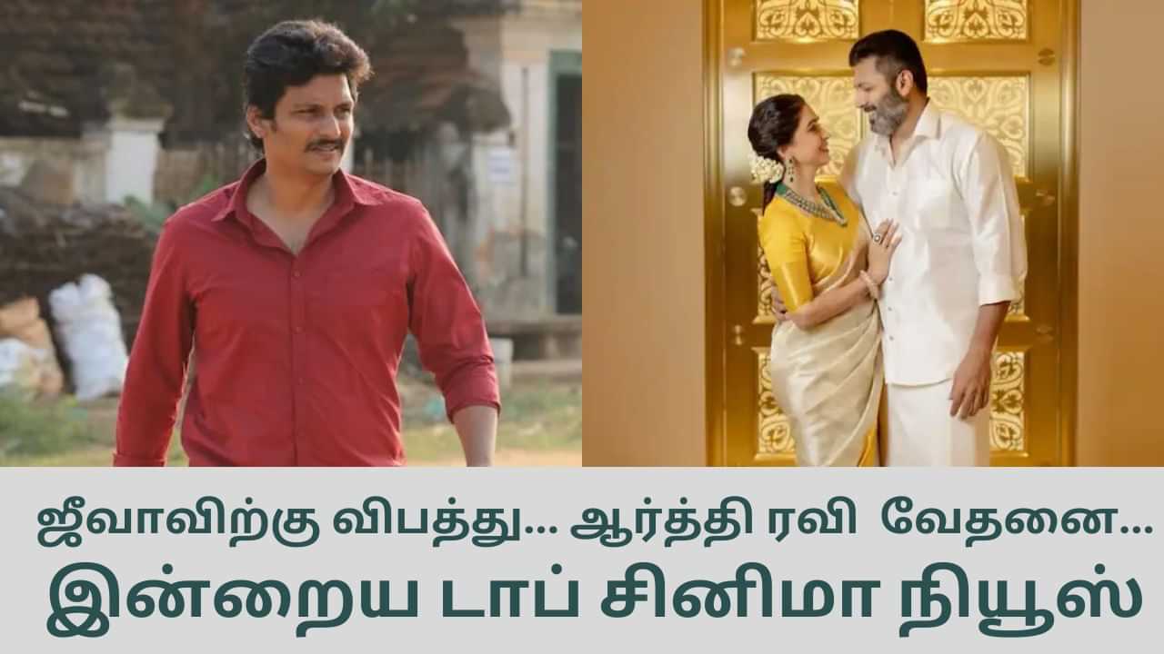 Today’s Cinema News: விபத்தில் சிக்கிய ஜீவா... ஜெயம் ரவி மனைவி வேதனை... டாப் சினிமா செய்திகள்!