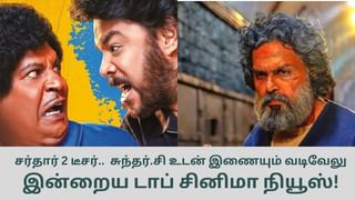 Today’s Cinema News: சர்தார் 2 டீசர்.. மீண்டும் இணையும் சுந்தர் சி-வடிவேலு.. இன்றைய டாப் சினிமா செய்திகள்!