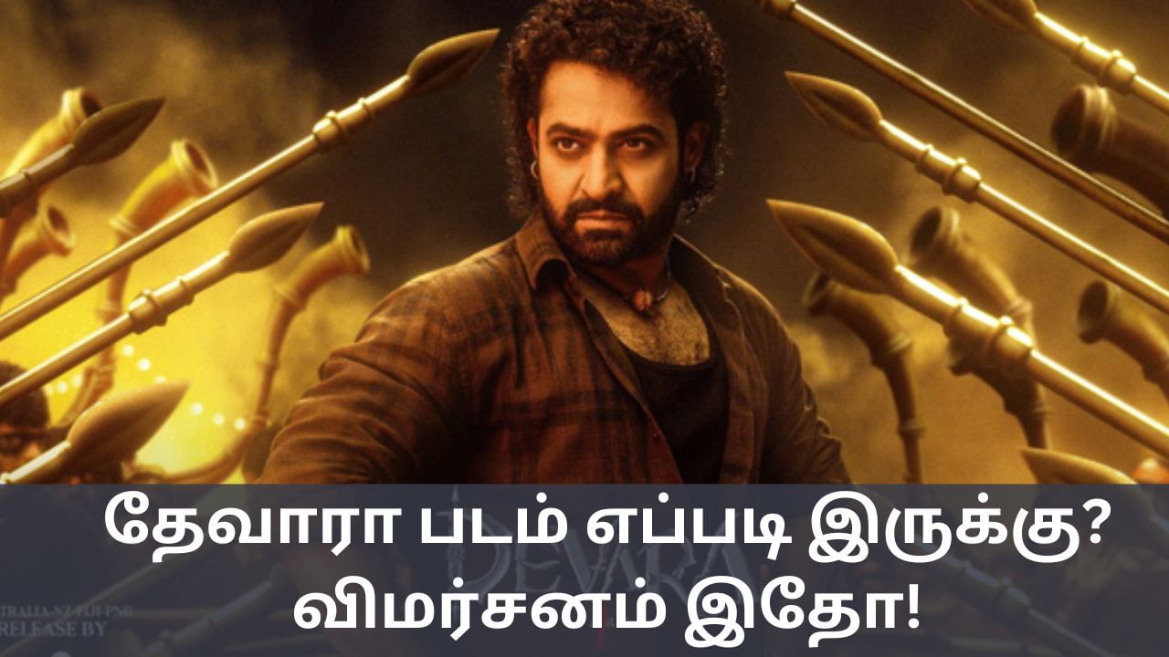 ’Devara: Part 1′ Twitter Review: ஜூனியர் என்.டி.ஆரின் தேவாரா: பகுதி 1 படம் எப்படி இருக்கு? விமர்சனம் இதோ