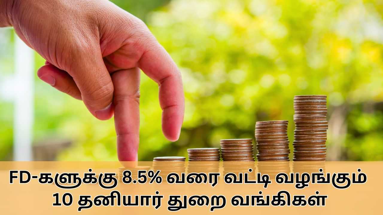 Fixed Deposit : FD-களுக்கு 8.05% வரை வட்டி வழங்கும் தனியார் துறை வங்கிகள்.. லிஸ்ட் இதோ!